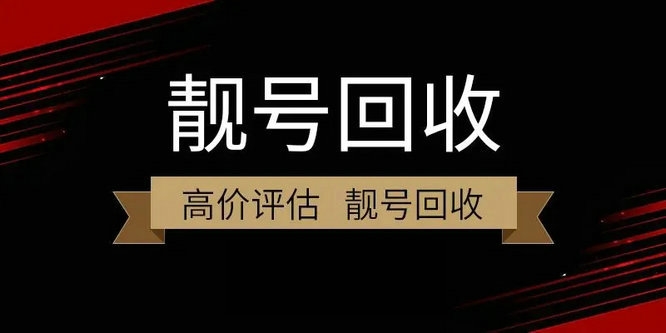 六安吉祥号回收闲置的手机号变现了