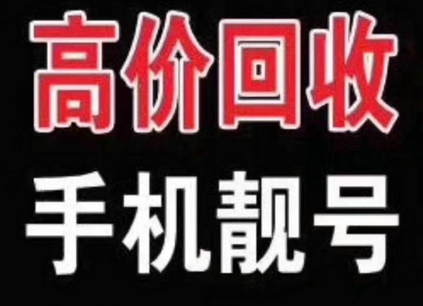 菏泽手机号回收号码千千万靓号最好看